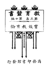 实效教育论