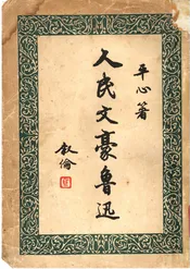 人民文豪鲁迅