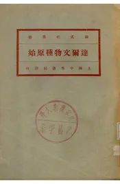 达尔文物种原始