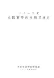 二十一年度全国高等等教育概况统计