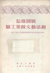 怎样开展职工业余文艺活动  国营上海第二纺织机械厂开展业余文艺活动的经验