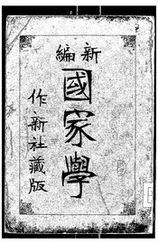 新编国家学