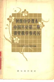 初级中学课本中国历史第2册教学参考书