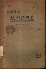 欧洲新教育