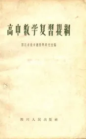 高中数学复习提纲
