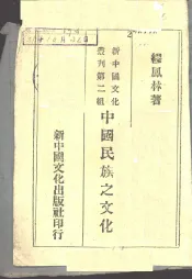 中国民族之文化