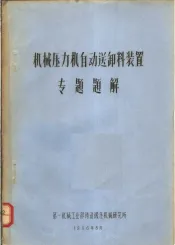 机械压力机自动送卸料装置  专题题解