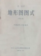 1：1万  地形图图式  试用本