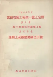 1956年度建筑安装工程统一施工定额  第1册  一般工业与居住建筑工程  第10分册  混凝土及钢筋混凝土工程