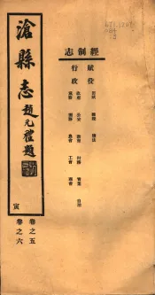 河北沧县志  第5-6卷