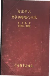 现代心理学与教育