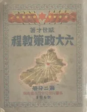 六大政策教程  原名，六大政策产生的阶段及其理论基础