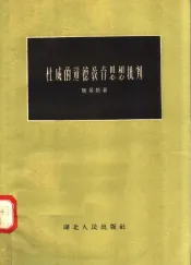 杜威的道德教育思想批判