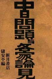 中日问题与各家论见