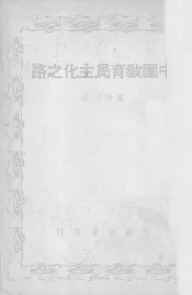 中国教育民主化之路