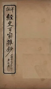 经史百家杂钞  卷5-6