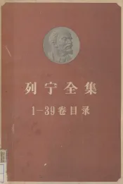 列宁全集  第1-39卷目录