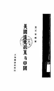 美国远东政策与中国