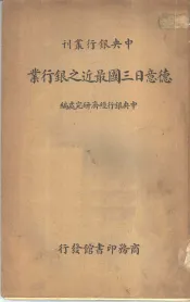 德意日三国最近之银行业