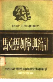 马克思列宁与统计