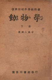 动物学. 下