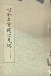植物名实图考长编  第2册