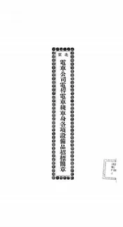 北京电车公司电杆电车线车身各项设备品招标简章