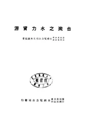 台湾之水力资源