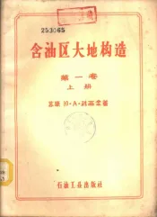 含油区大地构造  大地构造总论  第1卷  上