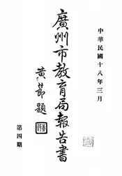 广州市教育局报告书