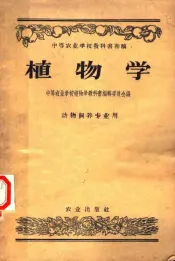 中等农业学校教科书初稿  植物学  动物饲养专业用