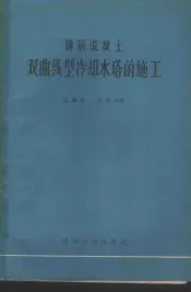 钢筋混凝土双曲线型冷却水塔的施工