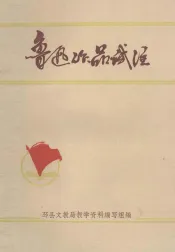 鲁迅作品试注