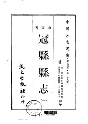 冠县县志  1-3