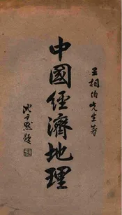 中国经济地理. 下册