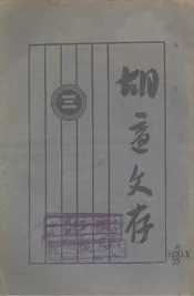 胡适文存·三