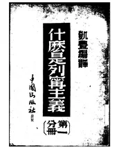 什么是列宁主义