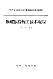 锅炉胀管施工技术规程  试行本