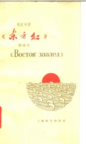 《东方红》朗诵词  俄汉对照
