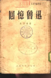 回忆鲁迅
