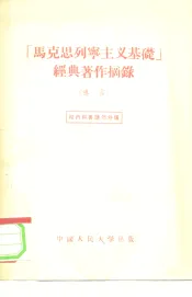 “马克思列宁主义基础”经典著作摘录  道言