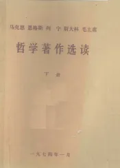 马克思、恩格斯、列宁、斯大林、毛主席哲学著作选读  下