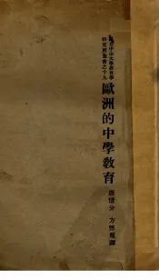欧洲的中学教育