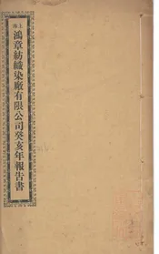 上海鸿章纺织染厂有限公司癸亥年报告书