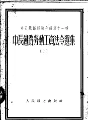 中长铁路经验介绍第11辑  中长铁路劳动工资法令选集  上