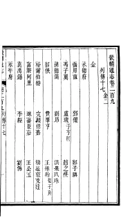 畿辅通志  第17函  第209-210卷