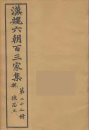 汉魏六朝百三家集  陈思王集  卷1-2