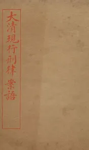 大清现行刑律案云  27
