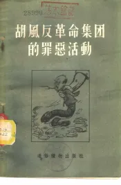 胡风反革命集团的罪恶活动
