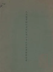 久大盐业股份有限公司三十五年度业务报告书
